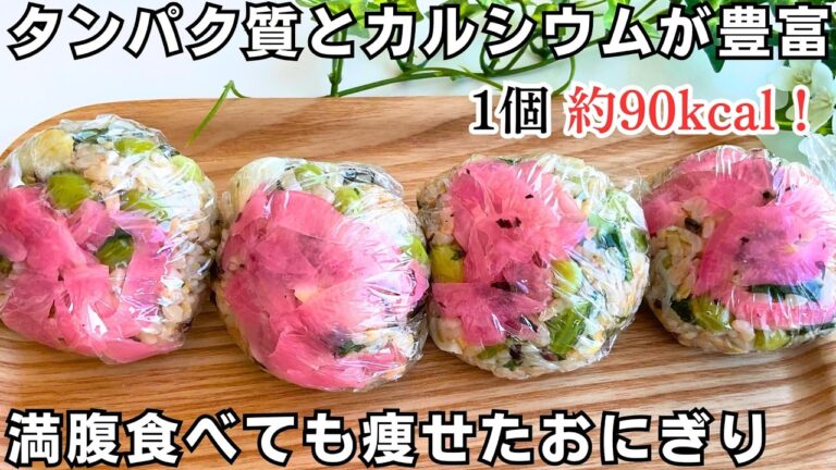 【減量おにぎりレシピ #5】低カロリーでタンパク質とカルシウムも取れる栄養ダイエット飯!ちりめんじゃこと野菜 #おにぎり #ダイエット #簡単レシピ #節約 #rice #japanesefood 【減量おにぎりレシピ #5】低カロリーでタンパク質とカルシウムも取れる栄養ダイエット飯!ちりめんじゃこと野菜 #おにぎり #ダイエット #簡単レシピ #節約 #rice #japanesefood