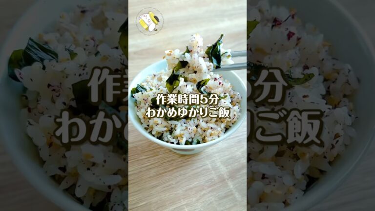 【作業時間5分◎】簡単・絶品♪わかめゆかりごはん #簡単レシピ #shorts 【作業時間5分◎】簡単・絶品♪わかめゆかりごはん #簡単レシピ #shorts
