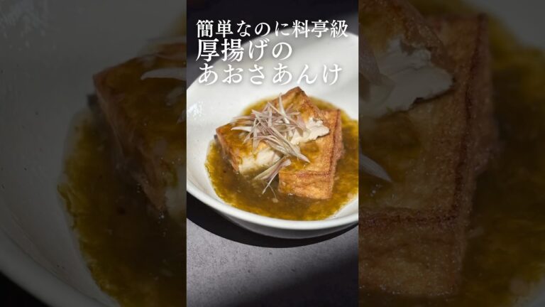 簡単なのに料亭級🌿厚揚げのあおさあんかけ #簡単レシピ #ねぎらいレシピ #shorts #negiraitable 簡単なのに料亭級🌿厚揚げのあおさあんかけ #簡単レシピ #ねぎらいレシピ #shorts #negiraitable