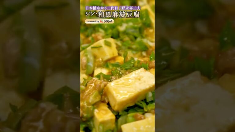 【天才シェフが麻婆豆腐の新しい概念を作っちゃいました。和風です】｜#クラシル #shorts