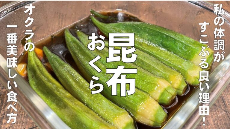 料理人が教える！１本食べたら もう止まらない！【昆布オクラ！】噛んだ瞬間に昆布のうまみ出汁が口に広がる！オクラ大量消費・常備菜・副菜