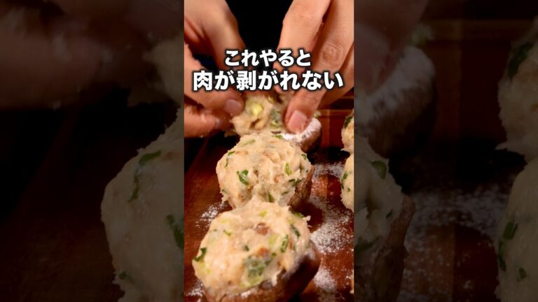 これ1つでご飯1杯いけちゃいます【しいたけの肉詰め】詳しいレシピは概要欄をチェック！ #しいたけ #肉詰め #きのこ #レシピ動画 #料理動画  #簡単レシピ