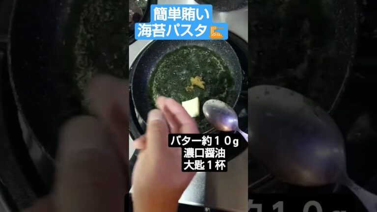 海苔パスタ   #賄い  #パスタ #海苔  #居酒屋  #柚子胡椒  #レシピ