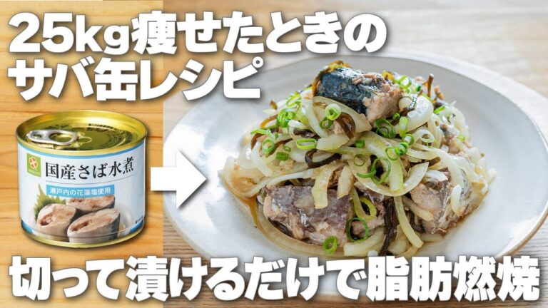 切って漬けるだけ！脂肪燃焼成分たっぷり【サバ缶玉ねぎの塩昆布漬け】血圧や血糖値・認知症が気になる方にも