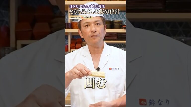 【ちょっとやり方変えるだけ！とうもろこしご飯を絶品にする出汁の取り方】｜#クラシル #shorts
