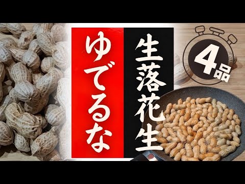 【生落花生】の美味しい食べ方！驚くほど美味しくなる！レシピ4選