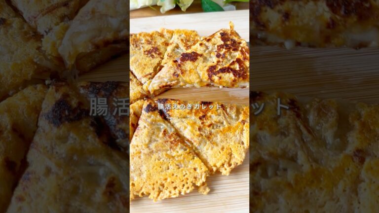 腸活えのきガレット🍄🟫#簡単レシピ #おつまみ #レシピ #副菜 #野菜 #healthy 腸活えのきガレット🍄🟫#簡単レシピ #おつまみ #レシピ #副菜 #野菜 #healthy