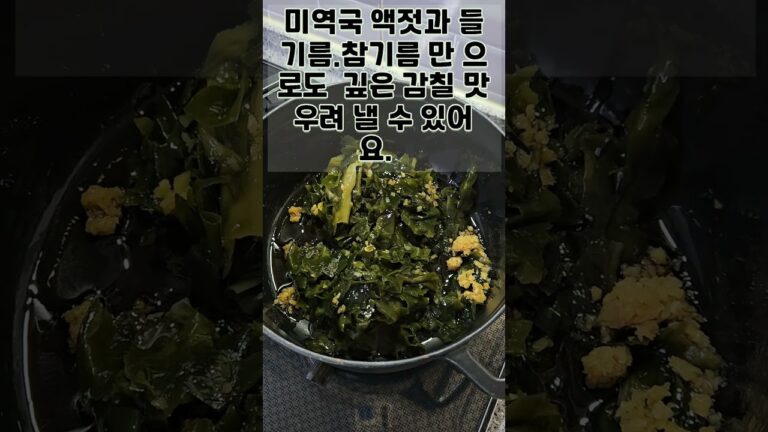 소고기 없는 미역국, 감칠맛은 최고. 소고기 없는 미역국, 감칠맛은 최고.