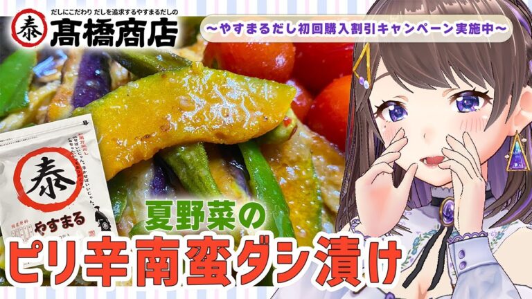 【#PR 】やすまるだしで「夏野菜のピリ辛南蛮ダシ漬け」【 #レシピ 】 【#PR 】やすまるだしで「夏野菜のピリ辛南蛮ダシ漬け」【 #レシピ 】