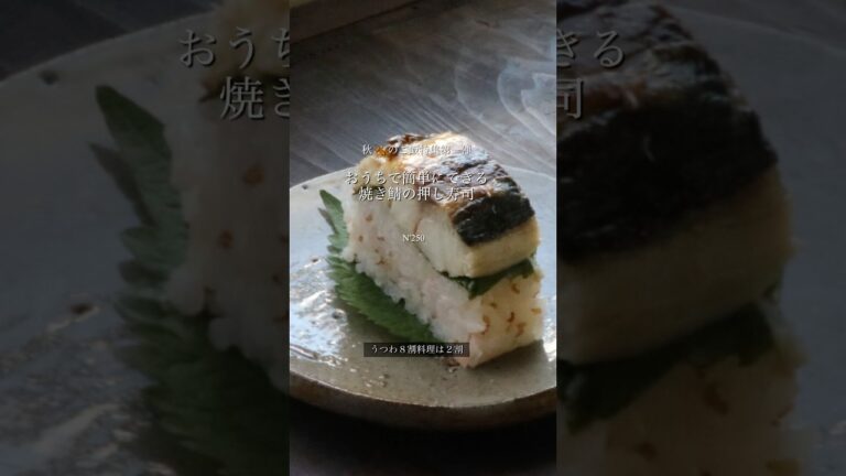 【うつわ8割】秋🍂のごはん特集第一弾・焼き鯖の押し寿司_N’250 【うつわ8割】秋🍂のごはん特集第一弾・焼き鯖の押し寿司_N'250