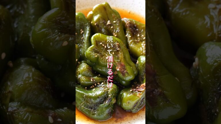 【まるごと焼いて漬けるだけ！美味しすぎて無限に食べれる】まるごと焼き漬けピーマンの作り方 #shorts  #簡単レシピ #料理