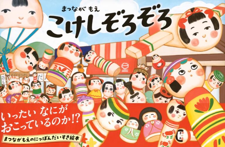 『こけしぞろぞろ』