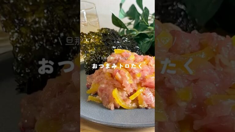 お酒が止まらない🍻おつまみトロたく お酒が止まらない🍻おつまみトロたく