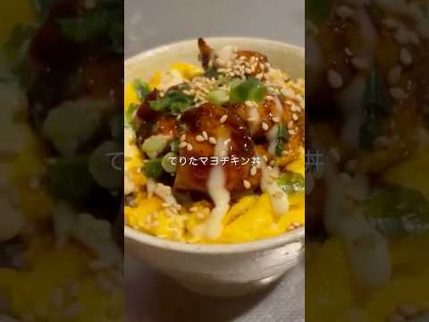 手取り18万円OLのほぼ100円レシピ⁡#自炊 #料理 #一人暮らし #簡単 #節約 #cooking #深夜めし #てりたま #照り焼き #丼