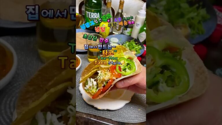 쿠팡 배송 재료로 만든 Tex-Mex 타코 🌮🍺  혼술안주 & 소맥 조합 최고! 완벽한 혼술안주