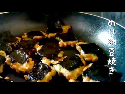 【納豆レシピ 】誰でもつくれる！簡単！ のり納豆焼き