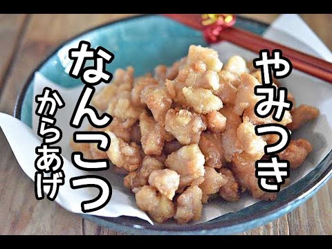 【節約おつまみレシピ】からあげなのに油はたったの大さじ2！！コスパ良く後かたずけもらくらく～♪鶏軟骨のやみつきからあげの作り方