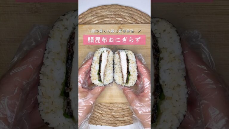 鯖昆布おにぎらず▷詳しいレシピはこちらをクリックしてね♡ 鯖昆布おにぎらず▷詳しいレシピはこちらをクリックしてね♡