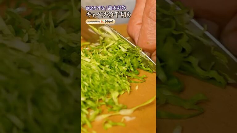 【今までの千切りとは一線を画す！生姜焼きに添えるキャベツの千切り】｜#クラシル #shorts