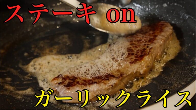 【火力の使い分け、教えます】名店フレンチシェフの技が光るミニッツステーキとガーリックライス【LA BONNE TABLE・中村和成】|#クラシル #シェフのレシピ帖 【火力の使い分け、教えます】名店フレンチシェフの技が光るミニッツステーキとガーリックライス【LA BONNE TABLE・中村和成】|#クラシル #シェフのレシピ帖