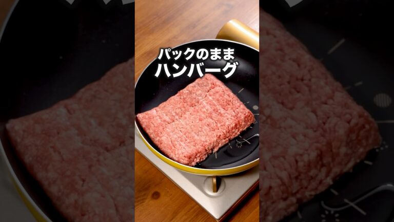 疲れた時はこれ作ります「こねない煮込みハンバーグ」詳しいレシピは概要欄をチェック！ #ハンバーグ #パックのまま