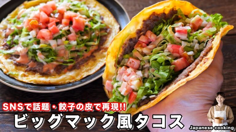 【SNSで話題・人気店の味を再現！】餃子の皮でお手軽・簡単「ビッグマック風タコス」の作り方