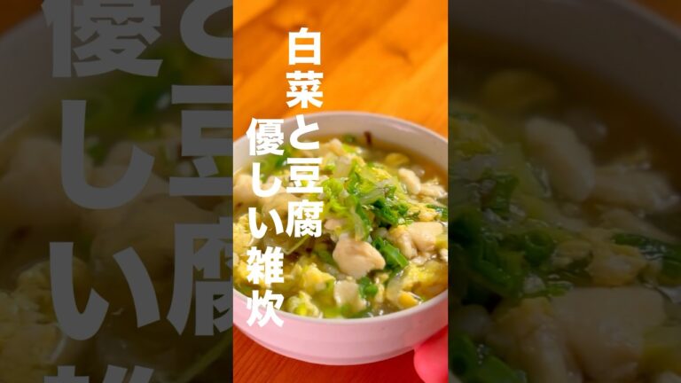 ダイエットにも、夏バテで疲れた身体にも嬉しい痩せ飯、油やお肉を使わないので、胃に優しいヘルシー雑炊【#21 白菜と豆腐の優しい雑炊　1食¥101】