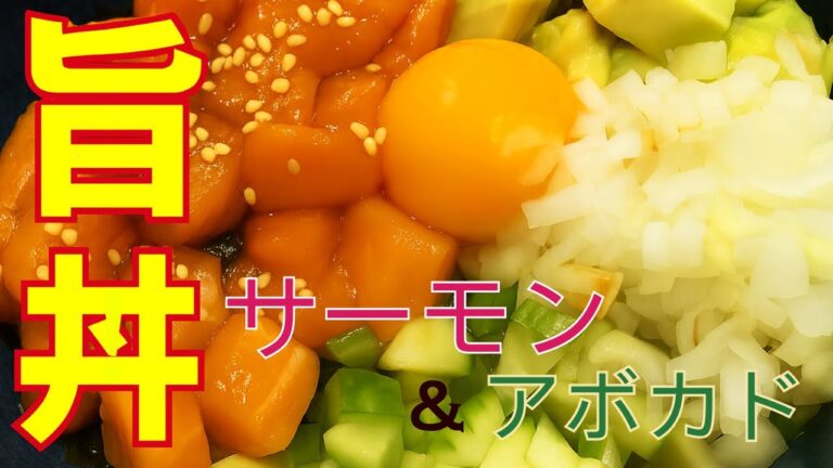 【贅沢まぜごはん】サーモンとアボカドで作る極上ポキ丼