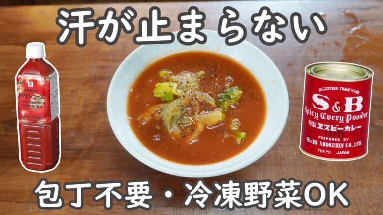 脂肪燃焼スープ レシピ｜材料3つで作れるトマトカレー風味【包丁不要・冷凍野菜OK】