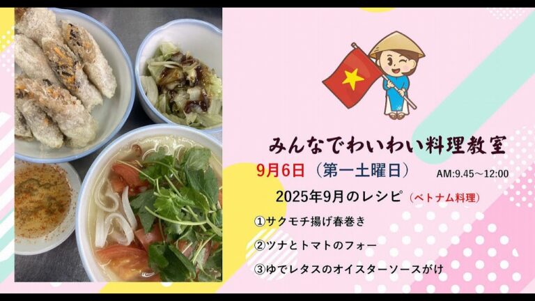 2025 9 6　みんなでわいわい９月料理教室　（ベトナム料理）