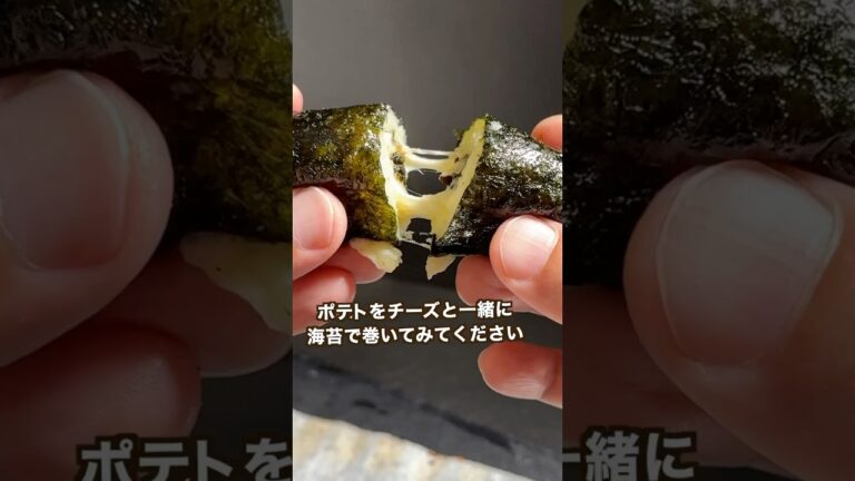 【ポテト好きにみてほしい🥔】ノリでチーズとポテトを巻いたら案外旨かった！#shorts