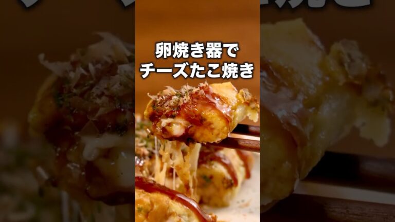 チーズがとろけてたまりません「チーズ角たこ焼き」詳しいレシピは概要欄をチェック！ #たこ焼き #卵焼き器