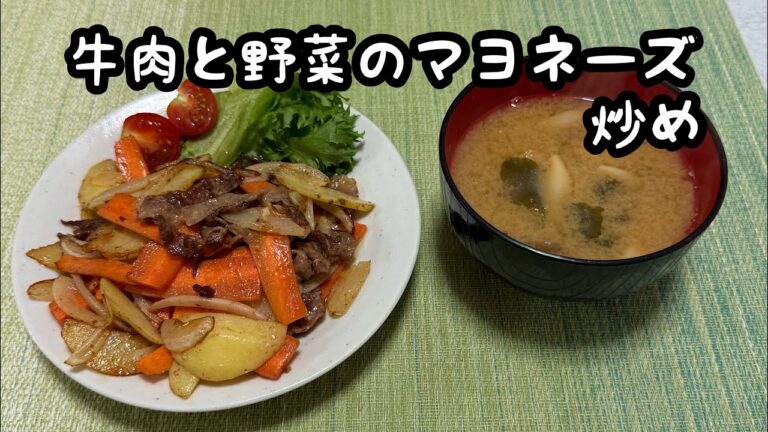【単身赴任料理】牛肉と野菜のマヨネーズ炒めに挑戦!! 【単身赴任料理】牛肉と野菜のマヨネーズ炒めに挑戦!!