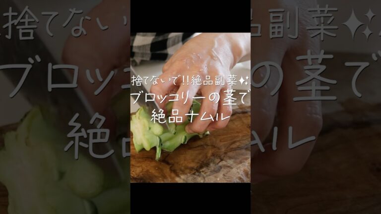 【お弁当の隙間埋めに】捨てないで!茎で作る3分でできる簡単副菜✨