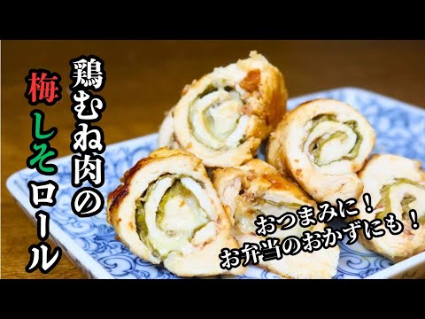 【鶏むね肉の梅しそロール】サッパリ！あっさり！お弁当にもおつまみにも！お手軽簡単レシピ！
