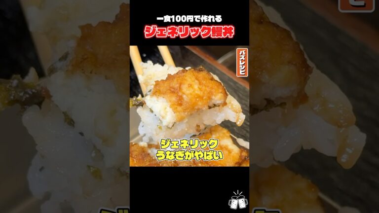 【一食100円】マジでこれうなぎ屋さんキレんだろ丼#shorts #リュウジ #うなぎ #うな丼 #レシピ #料理 #バズレシピ