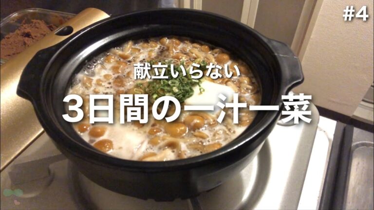 【一汁一菜】3日間の晩ごはん|一人暮らしの頑張らない自炊記録|#4 【一汁一菜】3日間の晩ごはん|一人暮らしの頑張らない自炊記録|#4