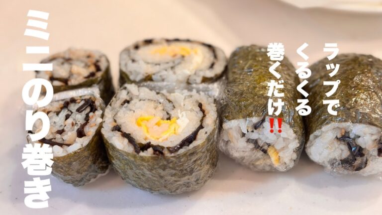 ミニ✨【のり巻き】簡単✨巻き簀いらずのラップで巻くだけ簡単‼️ちょっとした軽食に便利👏