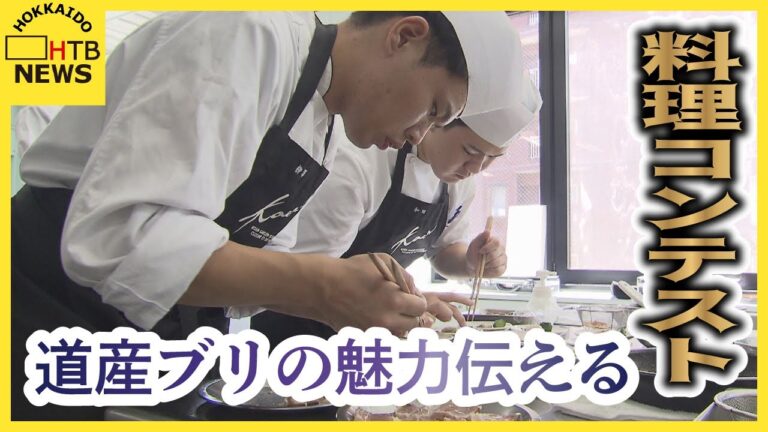 洋風やエスニック風にアレンジ　水揚げ量が増加している北海道産ブリ　料理のコンテストで魅力伝える