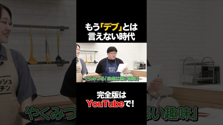 もう「デブ」とは言えない時代 #吉住 #タイムマシーン3号 #shorts