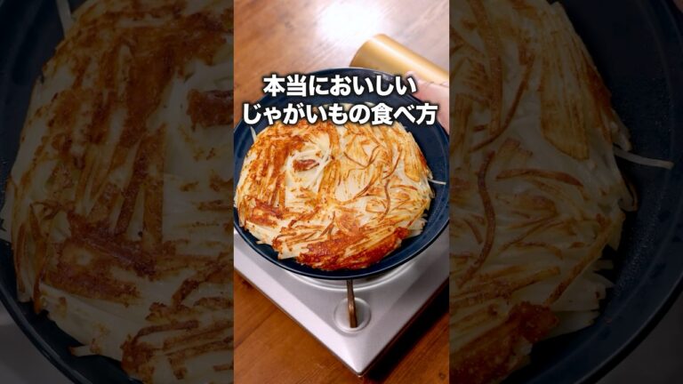 中もち、外カリッ！「じゃがいものカリカリチーズ焼き」詳しいレシピは概要欄をチェック！ #じゃがいも #チーズ焼き  #おつまみ