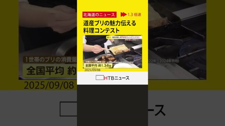 洋風やエスニック風にアレンジ　水揚げ量が増加している北海道産ブリ　料理のコンテストで魅力伝える