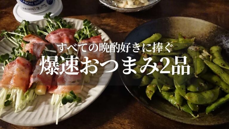 料理苦手でも速攻でできる【爆速おつまみ2品】材料費安いけどその分ビールを余計に買ってしまう最高の晩酌 料理苦手でも速攻でできる【爆速おつまみ2品】材料費安いけどその分ビールを余計に買ってしまう最高の晩酌