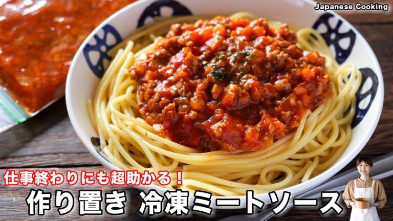 【レンジですぐに食べられて超便利！】仕事終わりにも助かる作り置き「冷凍ミートソース」の作り方