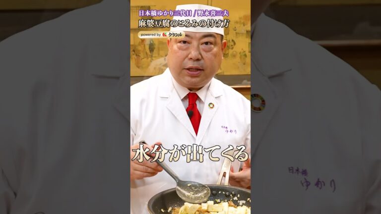【麻婆豆腐のとろみをつける、計算し尽くされた手順とは…？】｜#クラシル #shorts