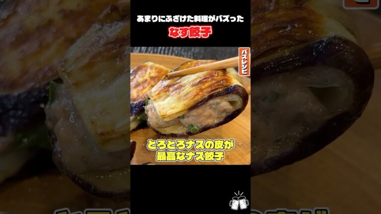 あまりにふざけた料理がバズってたので晒します#shorts #リュウジ #なす #茄子 #餃子 #レシピ #料理 #バズレシピ