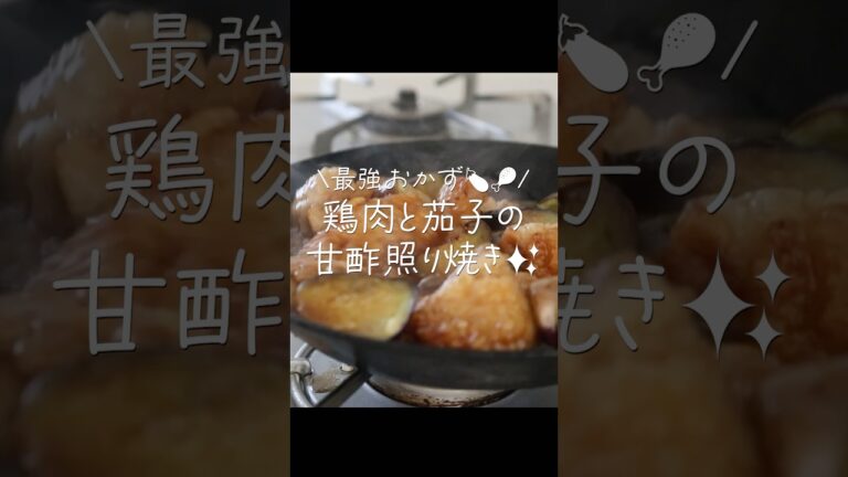 【旨すぎ注意⚡】照りってり激うま‼️鶏肉とトロトロ茄子の甘酢照り焼き #shorts #料理 #ideas