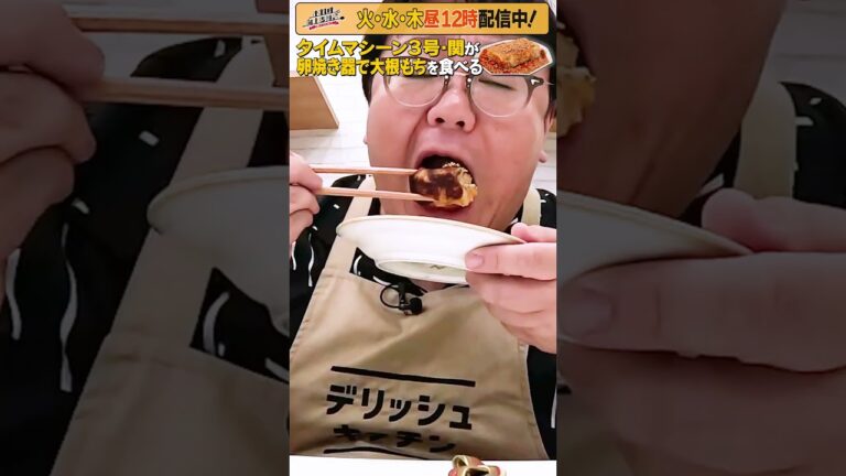 #34【タイムマシーン3号・関がただただ食べる】 #モッパン #飯テロ【お料理向上委員会は毎週火、水、木に配信中！】