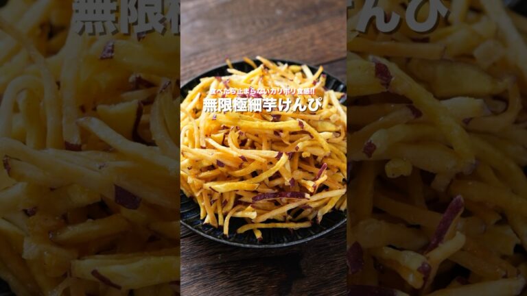 【さつまいもだけで驚くほどウマい!】無限カリポリ食感「無限極細芋けんぴ」の作り方 #shorts #簡単レシピ #料理 【さつまいもだけで驚くほどウマい!】無限カリポリ食感「無限極細芋けんぴ」の作り方 #shorts #簡単レシピ #料理