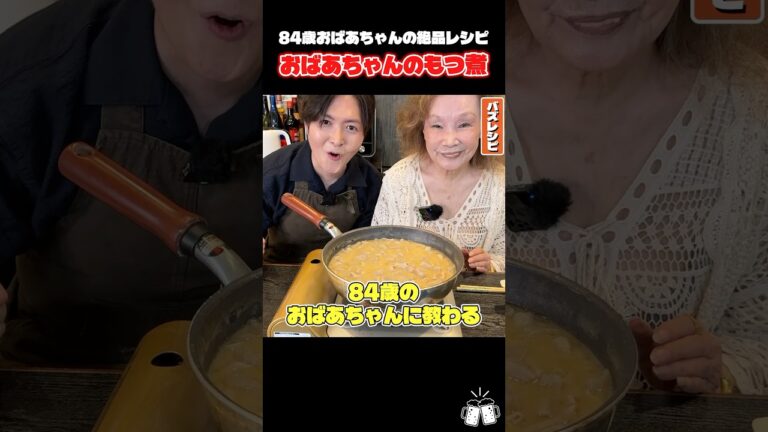 主婦歴64年。84歳お婆ちゃんの絶品レシピを残したい #shorts #リュウジ #もつ煮 #おばあちゃん #家庭料理 #レシピ #料理 #バズレシピ